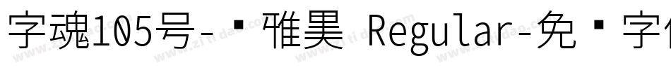 字魂105号-简雅黑 Regular字体转换